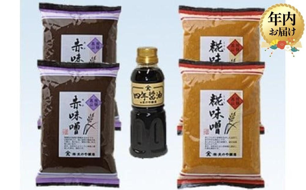【12月配送】大のや醸造 味噌醤油詰め合わせ（500ｇ×各2袋 300mｌ×1本） ｜年内発送 赤味噌 糀味噌 四年醤油  大のや醸造 AJ001VC12