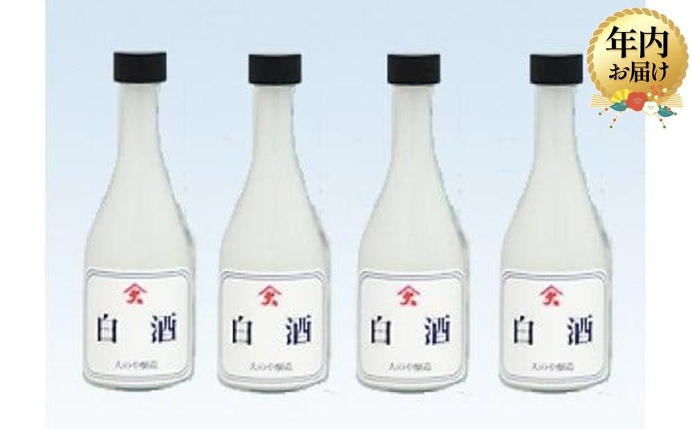 【12月配送】白酒 300ml×4本 ｜年内発送 甘く おいしい さっぱり お酒  米麴 お料理にに大活躍 大のや醸造  AJ003VC12