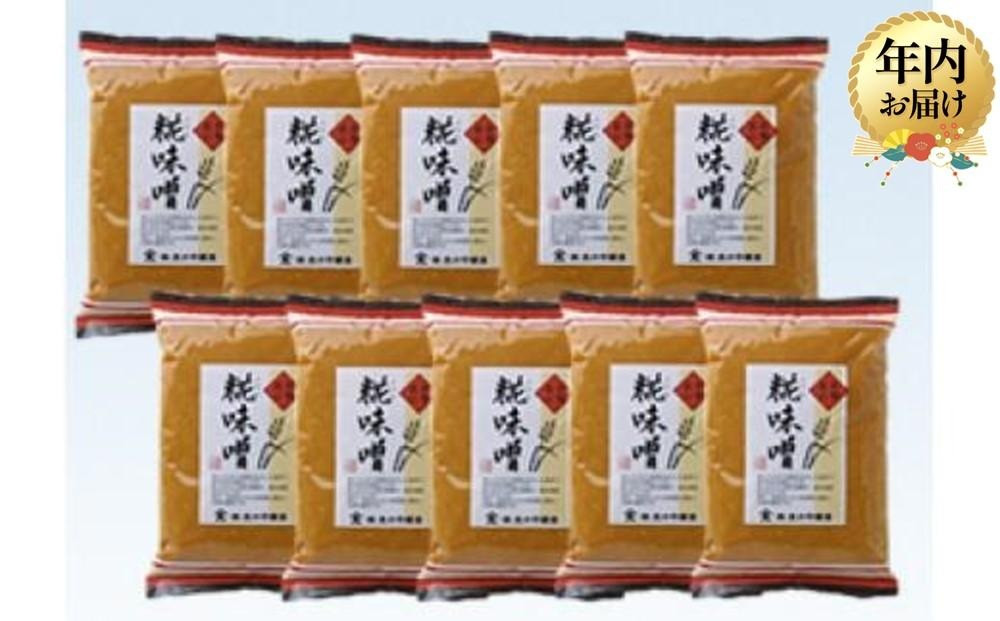 【12月配送】糀味噌 500ｇ×10袋 | 年内発送 調味料 みそ 味噌和え 焼き味噌 料理に大活躍 大のや醸造 AJ006VC12