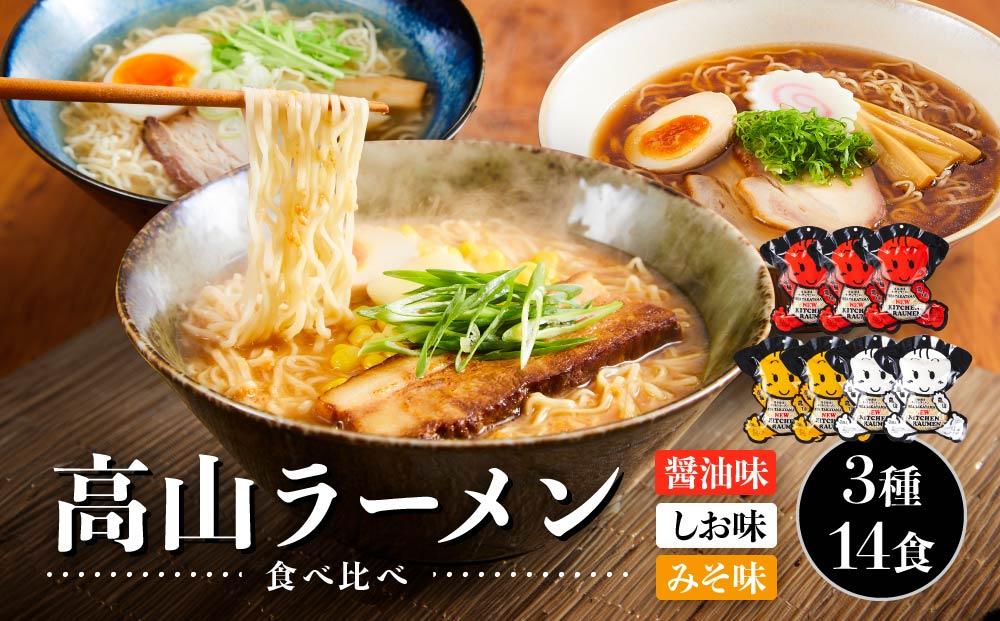 高山ラーメン食べ比べ 3種14食（醤油味×3袋・しお味×2袋・みそ味×2袋）| 醤油ラーメン  しおラーメン 塩味  味噌ラーメン 中華そば お取り寄せ ご当地ラーメン 飛騨高山 (有)オリジナル AK006VC13