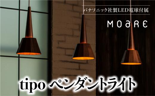 ペンダントライト tipoペンダント（メイプル） ティーポペンダントライト 天井 LED ライト ダイニング 食卓 木製 木製  天然木 無垢材 オシャレ 飛騨高山 モアレ moare 柿下木材 AL008