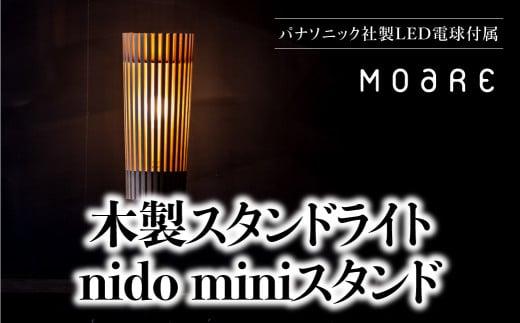 nido ミニスタンド MOARE モアレ LED電球付き 飛騨の家具 関節 6畳 8畳 フロアランプ ライト 自然素材 無垢材 木 国産 柿下木材 AL015