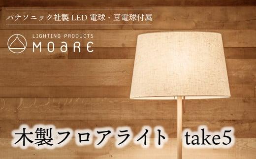 take5 （オーク） 木製フロアライト LED電球付き スタンドライト 木製 照明 シンプル 飛騨高山 モアレ moare 柿下木材 AL017