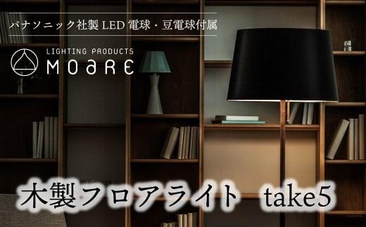 take5 （ウォルナット/ブラックサテン） 木製フロアライト LED電球付き スタンドライト 木製 照明 飛騨高山 モアレ moare 柿下木材 AL020