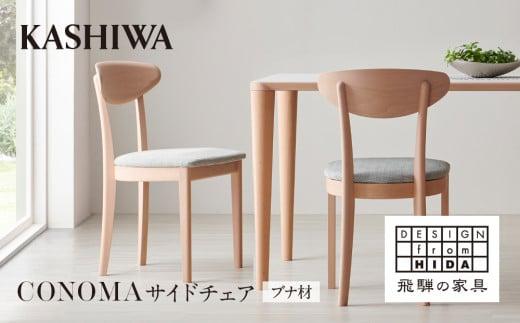 【KASHIWA】CONOMA(コノマ) サイドチェア カバーリング仕様 ダイニングチェア 飛騨の家具 飛騨家具 家具 椅子 いす シンプル  天然木 ブナ 人気 おすすめ 新生活 一人暮らし 国産  柏木工 飛騨高山 AM017