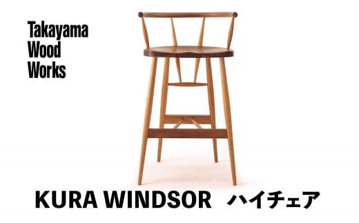 【Takayama Wood Works】KURA WINDSOR ハイチェア  高山ウッドワークス 飛騨の家具 飛騨家具 家具 いす 椅子 ウォルナット シンプル 人気 おすすめ 新生活 一人暮らし 国産  飛騨高山 柏木工 AM021
