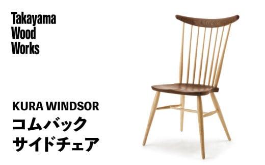 【Takayama Wood Works】KURA WINDSOR コムバックサイドチェア 高山ウッドワークス ダイニングチェア 飛騨の家具 飛騨家具 家具 いす 椅子 ウォルナット シンプル 人気 おすすめ 新生活 一人暮らし 国産 飛騨高山 柏木工 AM023