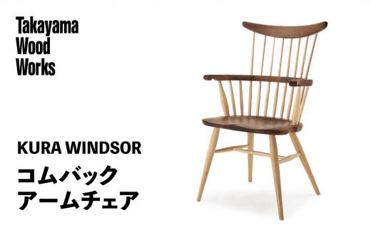 【Takayama Wood Works】KURA WINDSOR コムバックアームチェア 高山ウッドワークス ダイニングチェア 飛騨の家具 飛騨家具 家具 いす 椅子 ウォルナット シンプル 人気 おすすめ 新生活 一人暮らし 国産  飛騨高山 柏木工 AM024