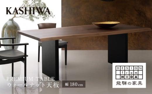 【KASHIWA】プレミアムテーブル 幅180cm 天板ウォールナット | 飛騨の家具【開梱設置】テーブル 机 ダイニング 食卓 デザイン 柏木工 AM053