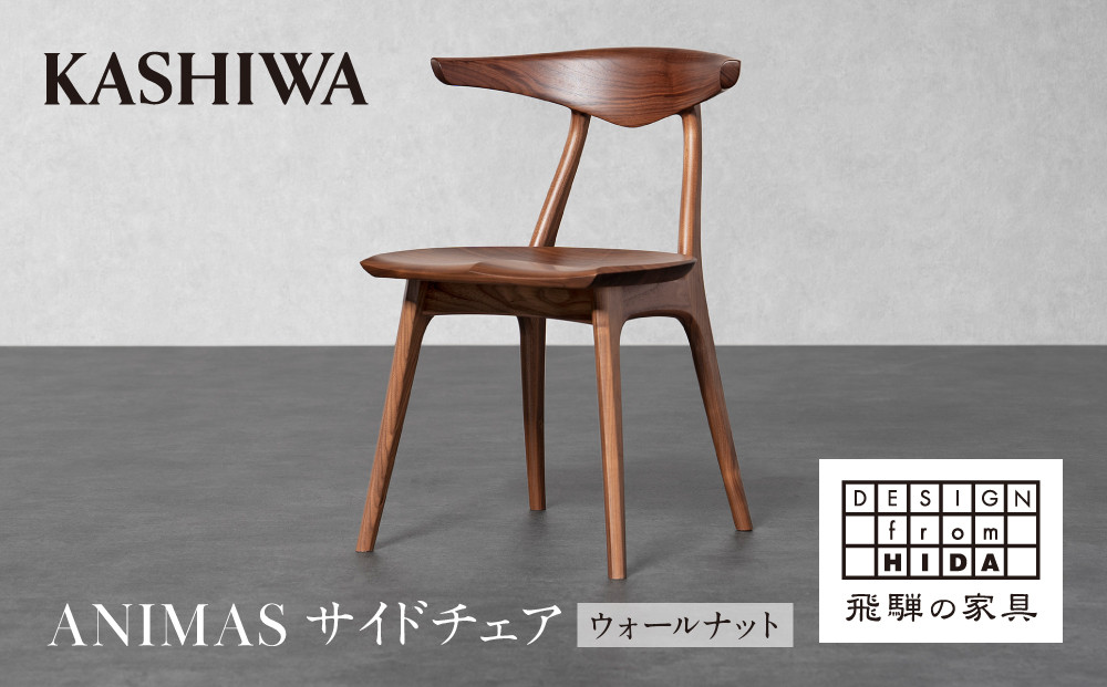 【KASHIWA】ANIMAS(アニマス)サイドチェア ウォールナット | 飛騨の家具 椅子 インテリア 柏木工 AM089