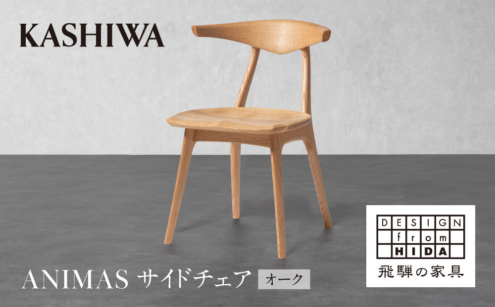 【KASHIWA】ANIMAS(アニマス)サイドチェア オーク | おしゃれ おすすめ 飛騨の家具 柏木工 AM090