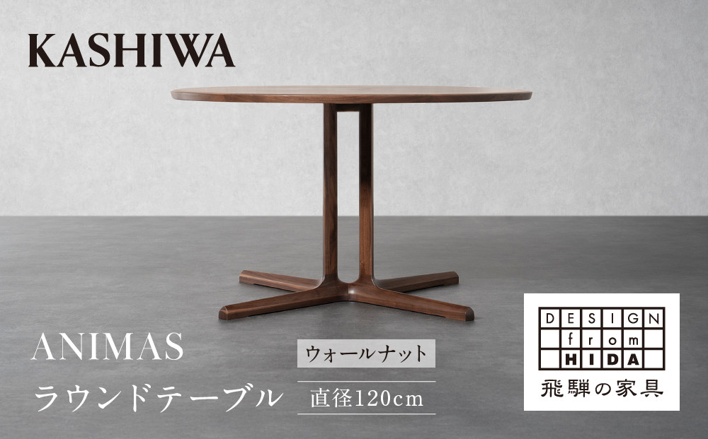 【KASHIWA】ANIMAS(アニマス)ラウンドテーブル 直径120cm |おしゃれ おすすめ 飛騨の家具 ウォールナット 柏木工 AM091