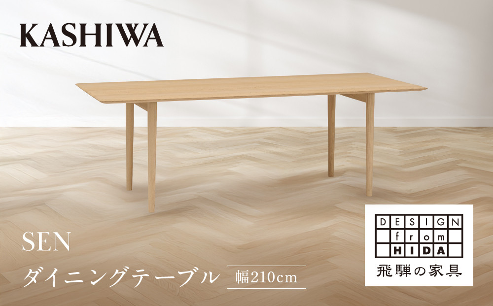 【KASHIWA】SEN ダイニングテーブル 幅210cm | おしゃれ テーブル 飛騨の家具 柏木工 AM094