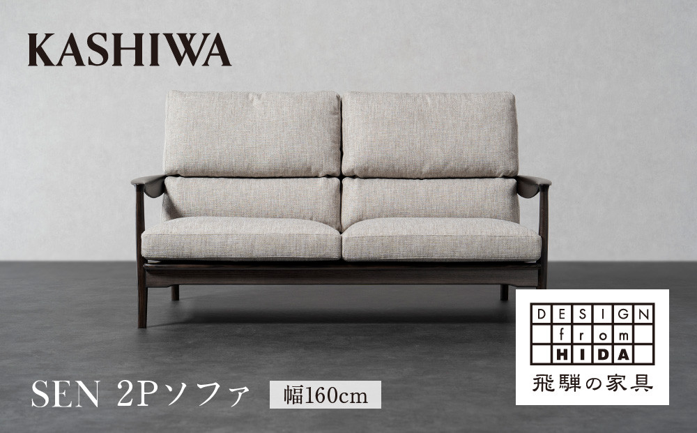 【KASHIWA】SEN 2Pソファ 幅160cm クッション布+フレーム革張り仕様 | ソファ 二人掛け おしゃれ 柏木工 AM095