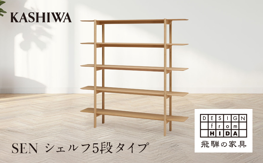 【KASHIWA】SEN シェルフ 5段タイプ 幅180cm | 飛騨の家具 インテリア おしゃれ 棚 おすすめ 柏木工 AM097