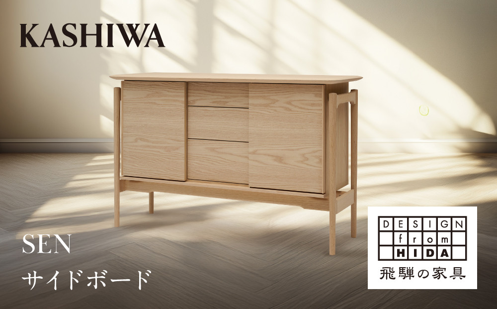 【KASHIWA】SEN サイドボード 幅135cm | 飛騨の家具 インテリア おしゃれ リビングボード おすすめ 柏木工 AM098
