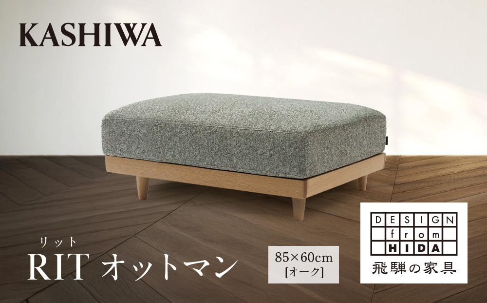 【KASHIWA】RIT(リット) オットマン 85×60cm オーク | 飛騨の家具 インテリア おしゃれ ソファ おすすめ 柏木工 AM300