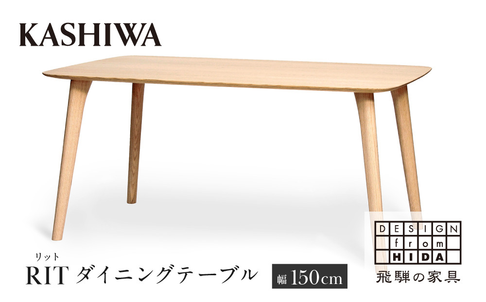 【KASHIWA】RIT(リット) ダイニングテーブル 幅150cｍ オーク | 飛騨の家具 インテリア おしゃれ テーブル おすすめ 柏木工 AM301