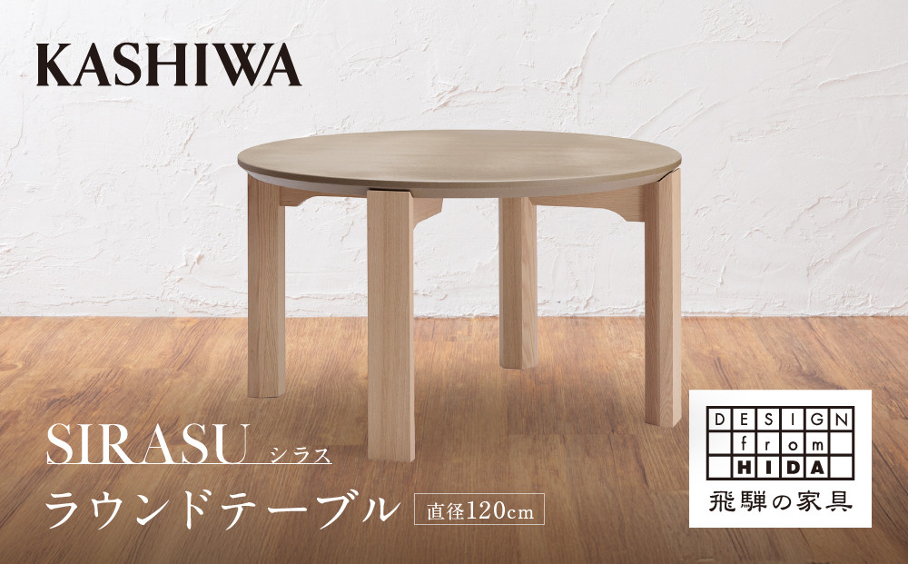 【KASHIWA】SIRASU(シラス) ラウンドテーブル 直径120cm 脚オーク | 飛騨の家具 インテリア おしゃれ テーブル おすすめ 柏木工 AM302