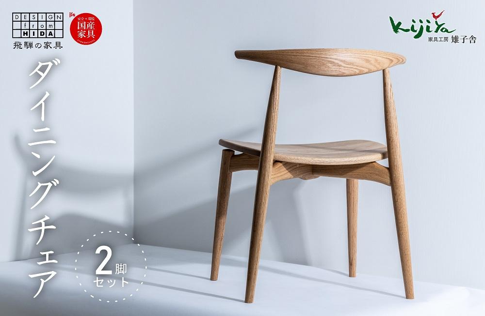 ダイニングチェア DC-09 (板座) ハーフアーム ２脚セット｜ 椅子 木製 チェア ダイニングチェア イス 無垢材 天然木 オーク 食卓椅子 木製チェア 飛騨の家具 雉子舎 AP003 ｜ ファニチャー 人気 おすすめ 送料無料