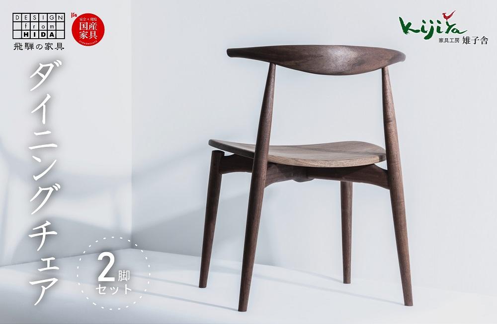 ダイニングチェア DC-09 (板座) ハーフアーム ２脚セット｜ 椅子 木製 チェア ダイニングチェア イス 無垢材 天然木 ブラックウォルナット 食卓椅子 木製チェア 飛騨の家具 雉子舎 AP006 | ファニチャー 人気 おすすめ 送料無料