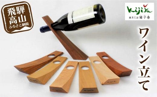 ワイン立て 木製 | ワインスタンド クリ チェリー ブラックウォルナット サクラ レッドウォーク    シンプル  木工製品  プレゼント 雉子舎 飛騨高山 AP012
