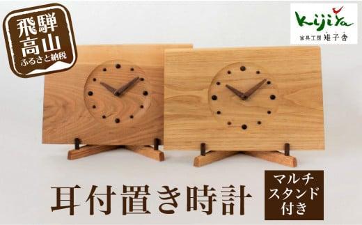スタンド付耳付時計 | ヨコ 置き時計 木製 アナログ シンプル 無垢材 天然木 ウッド プレゼント 木目調 雉子舎 飛騨高山 AP013