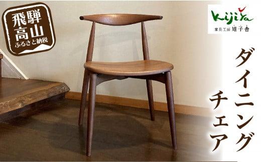 ダイニングチェア DC-09 (板座) ハーフアーム ｜ 椅子 木製 チェア ダイニングチェア イス 無垢材 天然木 ブラックウォルナット チェリー 食卓椅子 木製チェア 飛騨の家具 雉子舎AP016