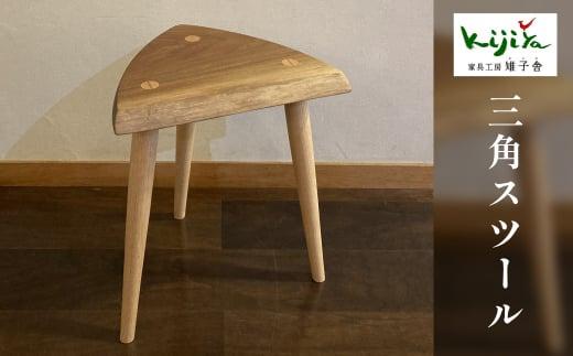 三角スツール 樹種が選べる ｜ 椅子 いす イス チェア スツール サイドテーブル ウッドチェア 木のスツール シンプル 木製スツール 家具 おしゃれ 人気 おすすめ 新生活 一人暮らし 国産 無垢 天然木 飛騨の家具 雉子舎 AP018