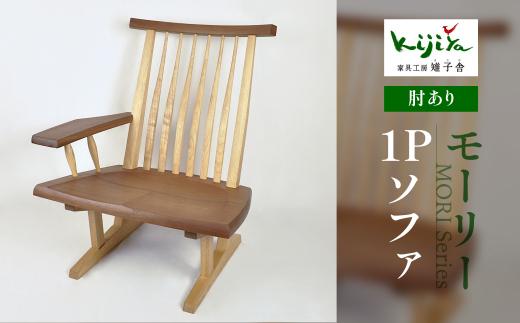 モーリー 1Pソファ 肘かけが左右を選べる | チェア 椅子 いす 木製 ダイニング 飛騨の家具 リビングチェア ダイニングチェアー 食卓椅子 木脚 天然木 無垢材 家具 おしゃれ 人気 おすすめ 新生活 一人暮らし 国産 木製家具 雉子舎 AP026