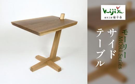 モーリー サイドテーブル | サイドテーブル シンプル 木製スツール 家具 おしゃれ 人気 おすすめ 新生活 一人暮らし 無垢 天然木 飛騨の家具 雉子舎 AP028