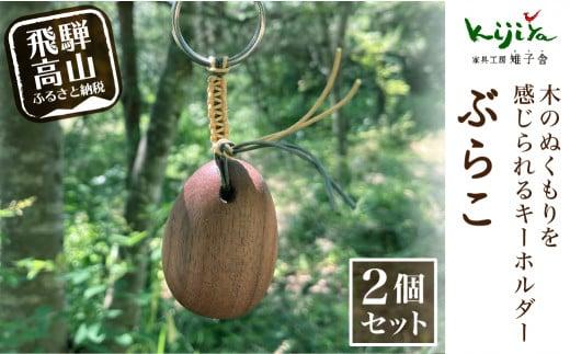 ぶらこ2個セット | キーホルダー ストラップ 木製 無垢材   プレゼント シンプル  雉子舎 飛騨高山 AP030