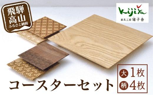 コースター(大) 吉祥文様コースター(小) セット ｜ コースター コースターセット 木製 無垢材 天然木 カフェ 縁起物 プレゼント 和柄 麻の葉 青海波 七宝 毘沙門亀甲 飛騨高山 雉子舎 AP032