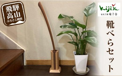 靴べらセット ロング スタンド付き | スタンド 木製 靴べらロング  天然木 シンプル 新築祝い   シューホーン 便利グッズ 普段使い 実用的 モダン 雉子舎 飛騨高山 AP033