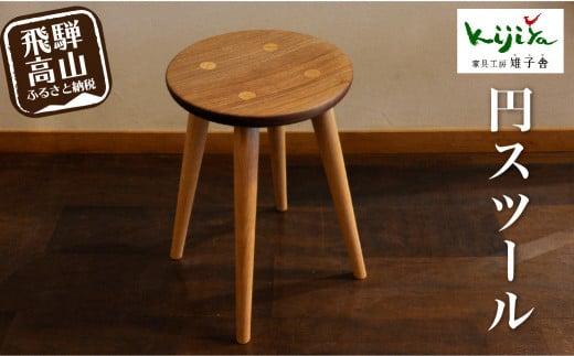 円スツール ｜ 椅子 いす スツール 丸椅子 キッチン ダイニング 腰掛け 家具 おしゃれ 人気 おすすめ 新生活 一人暮らし 木製 飛騨の家具 雉子舎 AP034