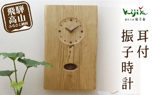 耳付振子時計 | 振り子時計 時計 木製 壁掛け 壁時計 アナログ シンプル 無垢材 天然木   ウッド    プレゼント 木目調 雉子舎 飛騨高山 AP035