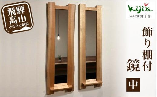 飾り棚付鏡（中）| 鏡 木製 壁掛け 飾り棚 ミラー ウォールミラー シンプル 無垢材 天然木 飛騨高山 雉子舎 AP039