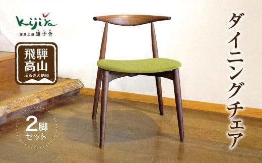 ダイニングチェア DC-09 (布座) 2脚セット ハーフアーム ｜ 椅子 木製 チェア ダイニングチェア イス 無垢材 天然木 ブラックウォルナット デスクチェア 食卓椅子 木製チェア 飛騨の家具 雉子舎 AP040