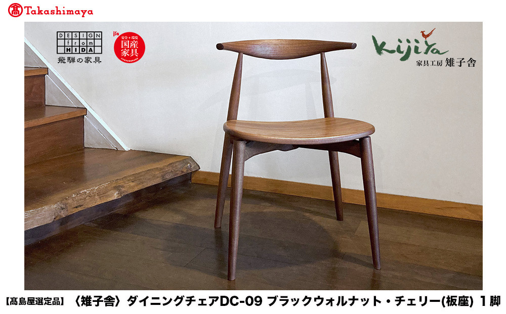 【高島屋選定品】ダイニングチェア DC-09 (板座) ハーフアーム ｜ 椅子 木製 チェア ダイニングチェア イス 無垢材 天然木 ブラックウォルナット チェリー 食卓椅子 木製チェア 飛騨の家具 雉子舎 ATKJ010