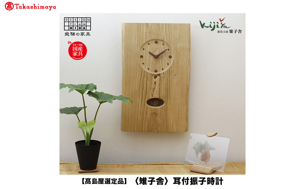 【高島屋選定品】耳付振子時計 | 振り子時計 時計 木製 壁掛け 壁時計 アナログ シンプル 無垢材 天然木   ウッド    プレゼント 木目調 雉子舎 飛騨高山 ATKJ015