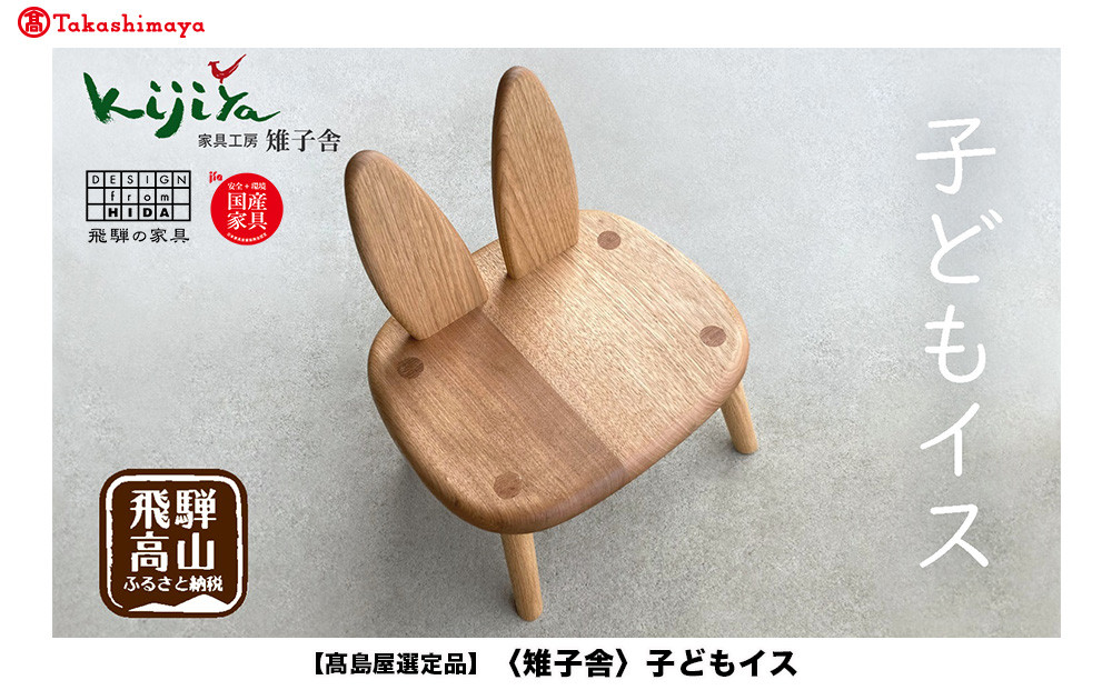 【高島屋選定品】子どもイス | 家具 インテリア 椅子 イス サクラ クルミ 天然無垢材 飛騨の家具 雉子舎 ATKJ021