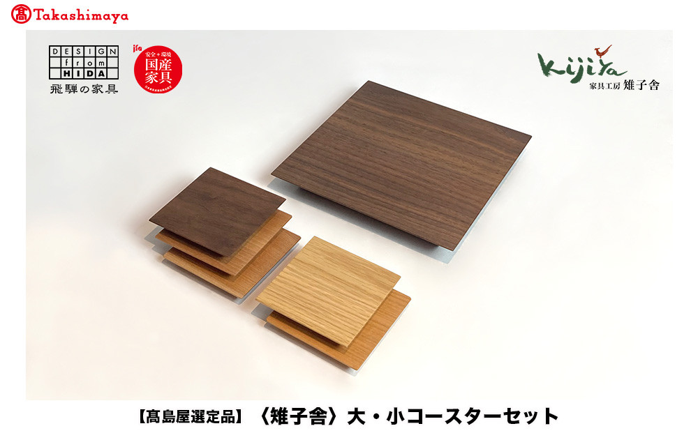 【高島屋選定品】大・小コースターセット ｜コースター コースターセット 木製 無垢材 天然木 カフェ ギフト 飛騨高山 雉子舎 ATKJ024