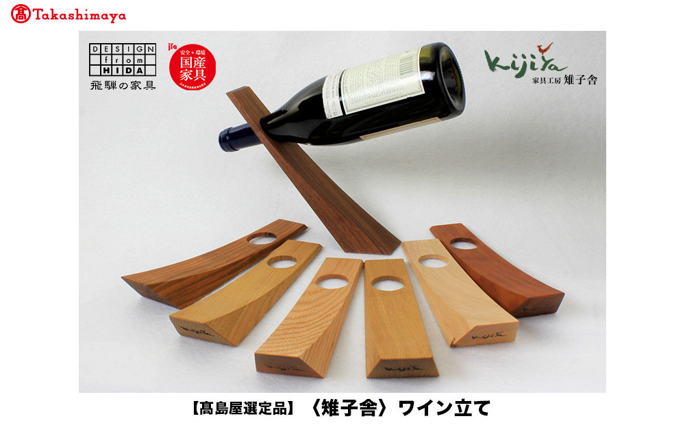 【高島屋選定品】ワイン立て 木製 | インテリア 雑貨 ワインスタンド シンプル  木工製品 ギフト 雉子舎 飛騨高山 ATKJ026