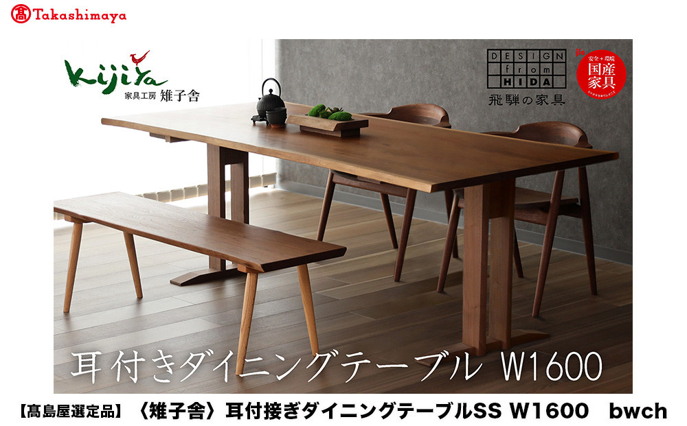 【高島屋選定品】耳付接ぎダイニングテーブル SS W1600 材種が選べる（ブラックウォルナット・チェリー）| テーブル ダイニング 幅160cm 木製 飛騨の家具 家具  机 天然木 無垢材 雉子舎 ATKJ027