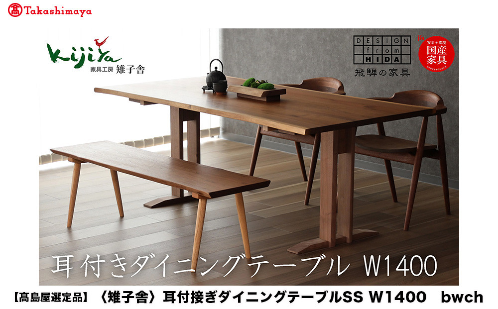 【高島屋選定品】耳付接ぎダイニングテーブルSS W1400 材種が選べる（ブラックウォルナット・チェリー）| テーブル ダイニング 幅140cm 木製 飛騨の家具 家具  机 天然木 無垢材 雉子舎 ATKJ028