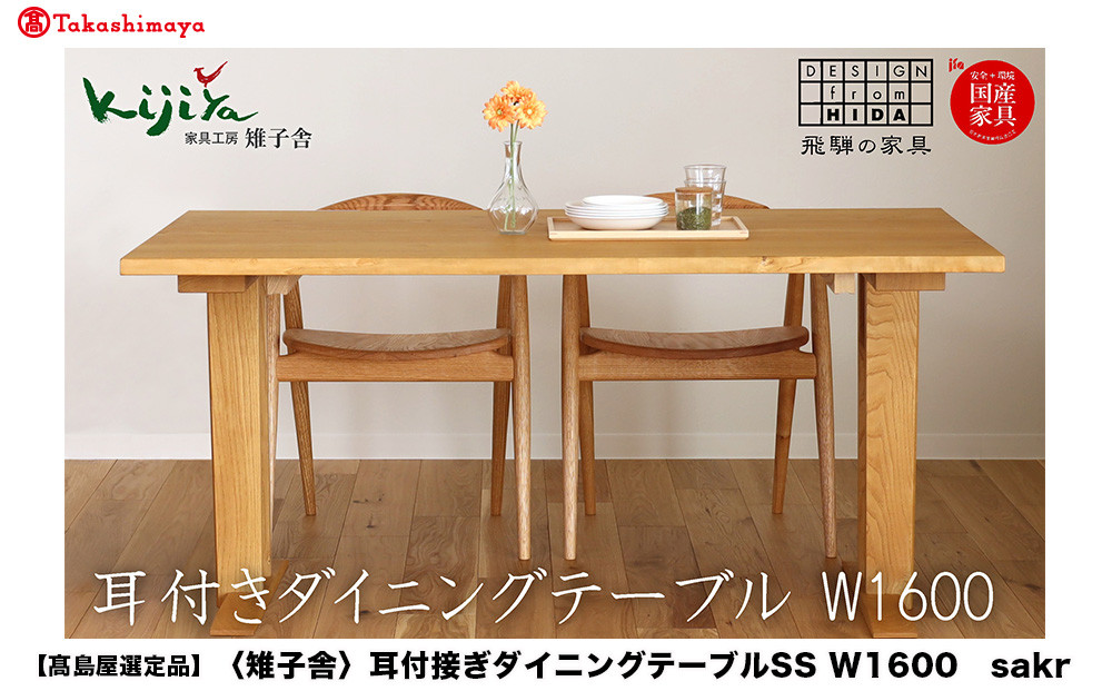 【高島屋選定品】耳付接ぎダイニングテーブルSS W1600 材種が選べる（サクラ・クリ）| テーブル ダイニング 幅160cm 木製 飛騨の家具 家具  机 天然木 無垢材 雉子舎 ATKJ029