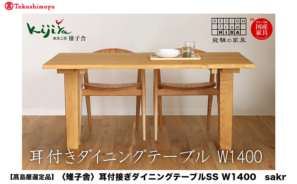 【高島屋選定品】耳付接ぎダイニングテーブルSS W1400 材種が選べる（サクラ・クリ）| テーブル ダイニング 幅140cm 木製 飛騨の家具 家具  机 天然木 無垢材 雉子舎 ATKJ030
