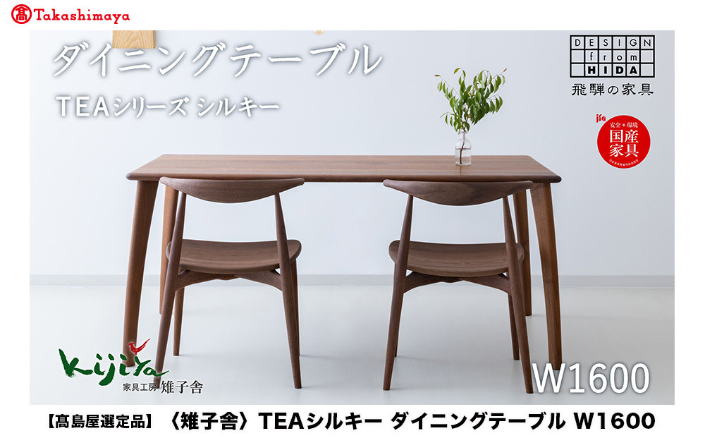 【高島屋選定品】TEAシルキー ダイニングテーブル W1600 材種が選べる（ブラックウォルナット・チェリー・オーク）| テーブル ダイニング 幅160cm 木製 飛騨の家具 家具  机 天然木 無垢材 雉子舎 ATKJ031