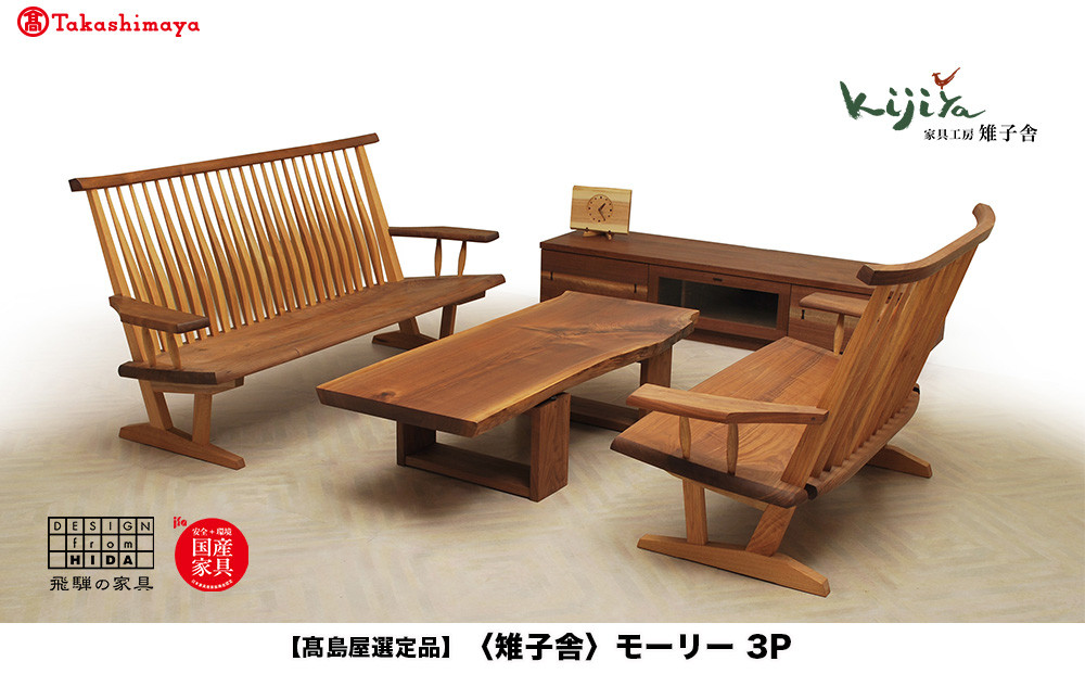 【高島屋選定品】モーリー 3P 木のソファ 3人掛け | ソファ いす 飛騨の家具 家具 ベンチ 木製 リビング ベンチチェア ベンチソファ  シンプル   無垢 天然木  雉子舎 ATKJ034