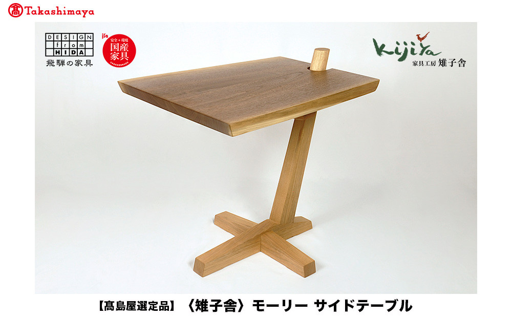 【高島屋選定品】モーリー サイドテーブル | サイドテーブル シンプル 木製スツール 家具 おしゃれ 人気 おすすめ 新生活 一人暮らし 国産 無垢 天然木 飛騨の家具 雉子舎 ATKJ035
